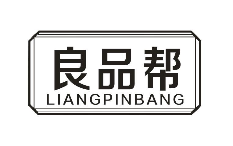 良品帮