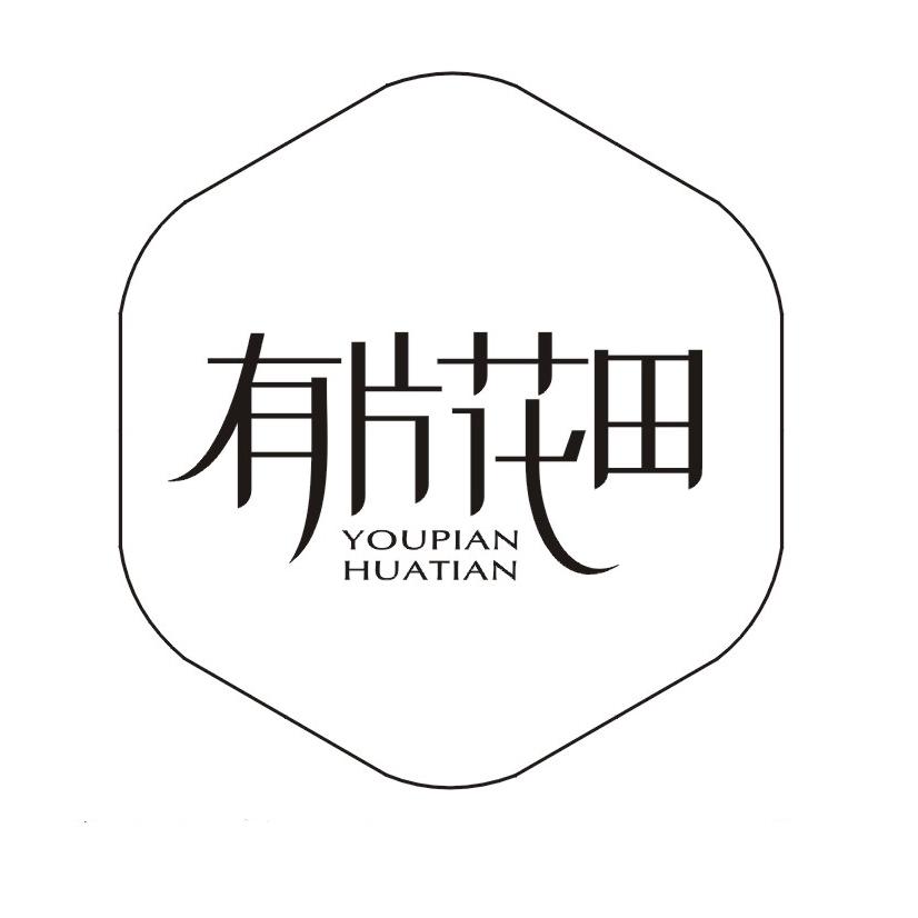 有片花田