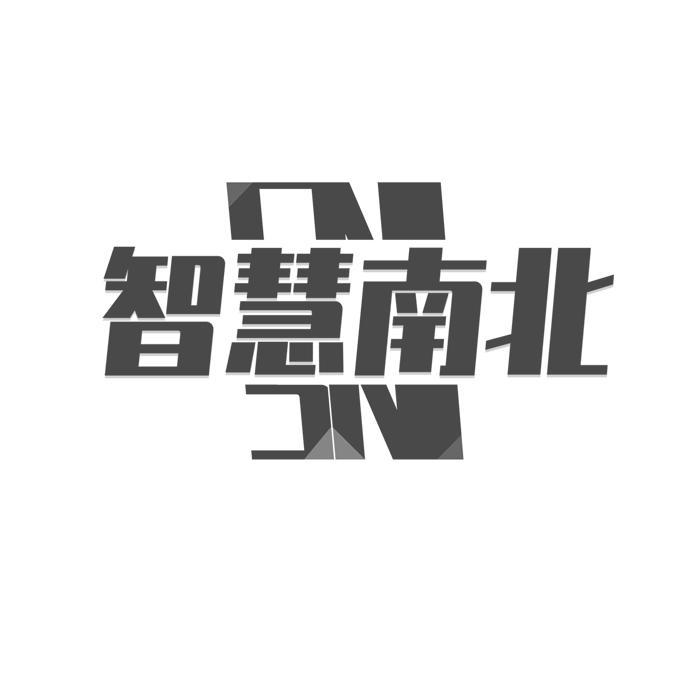 智慧南北 