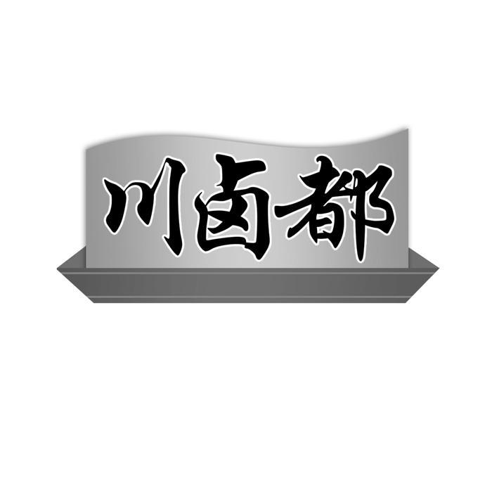 川卤都 