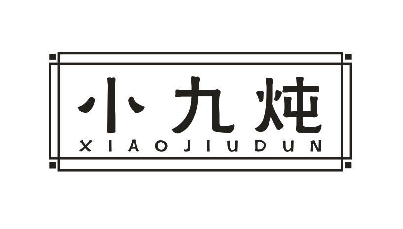 小九炖
