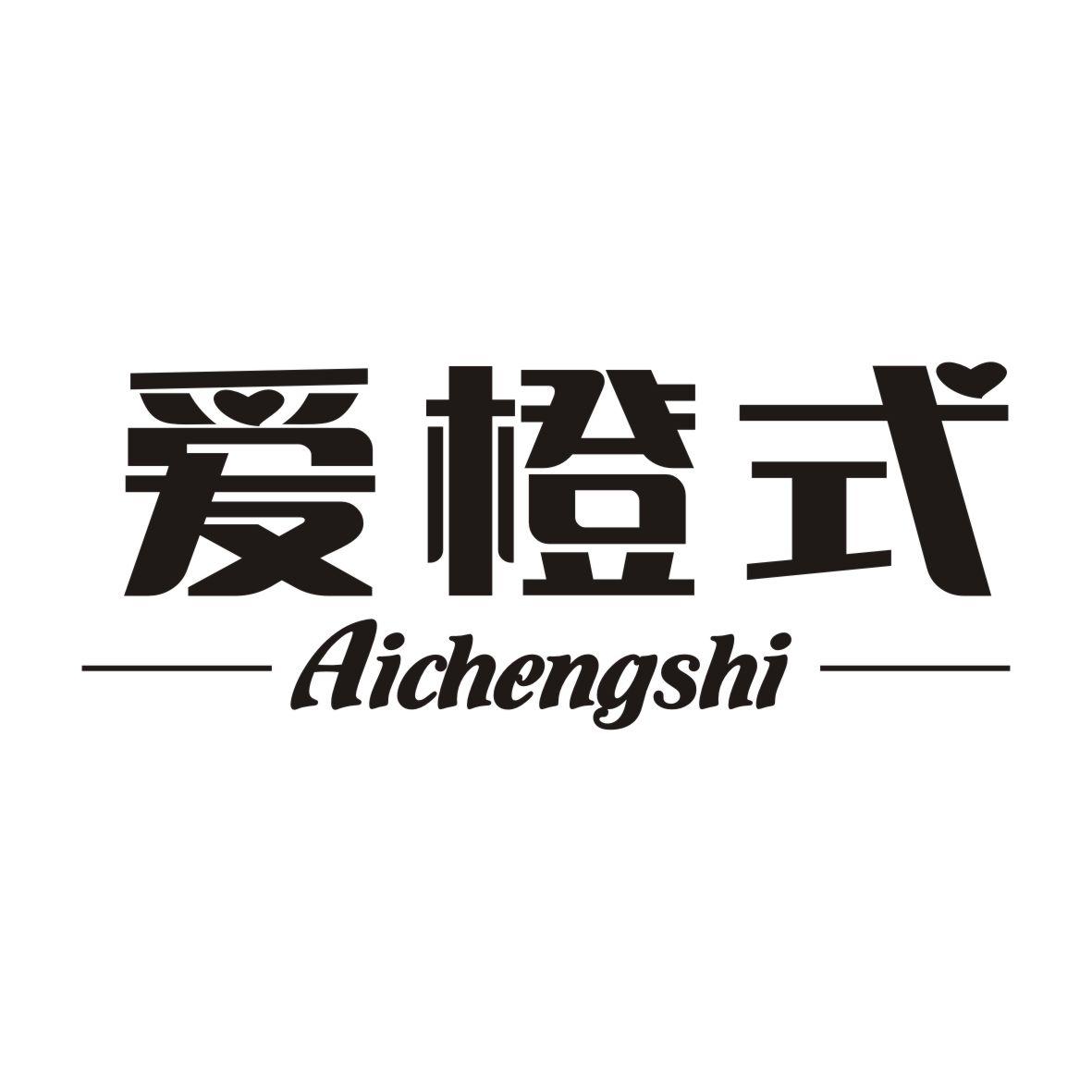 爱橙式AICHENGSHI
