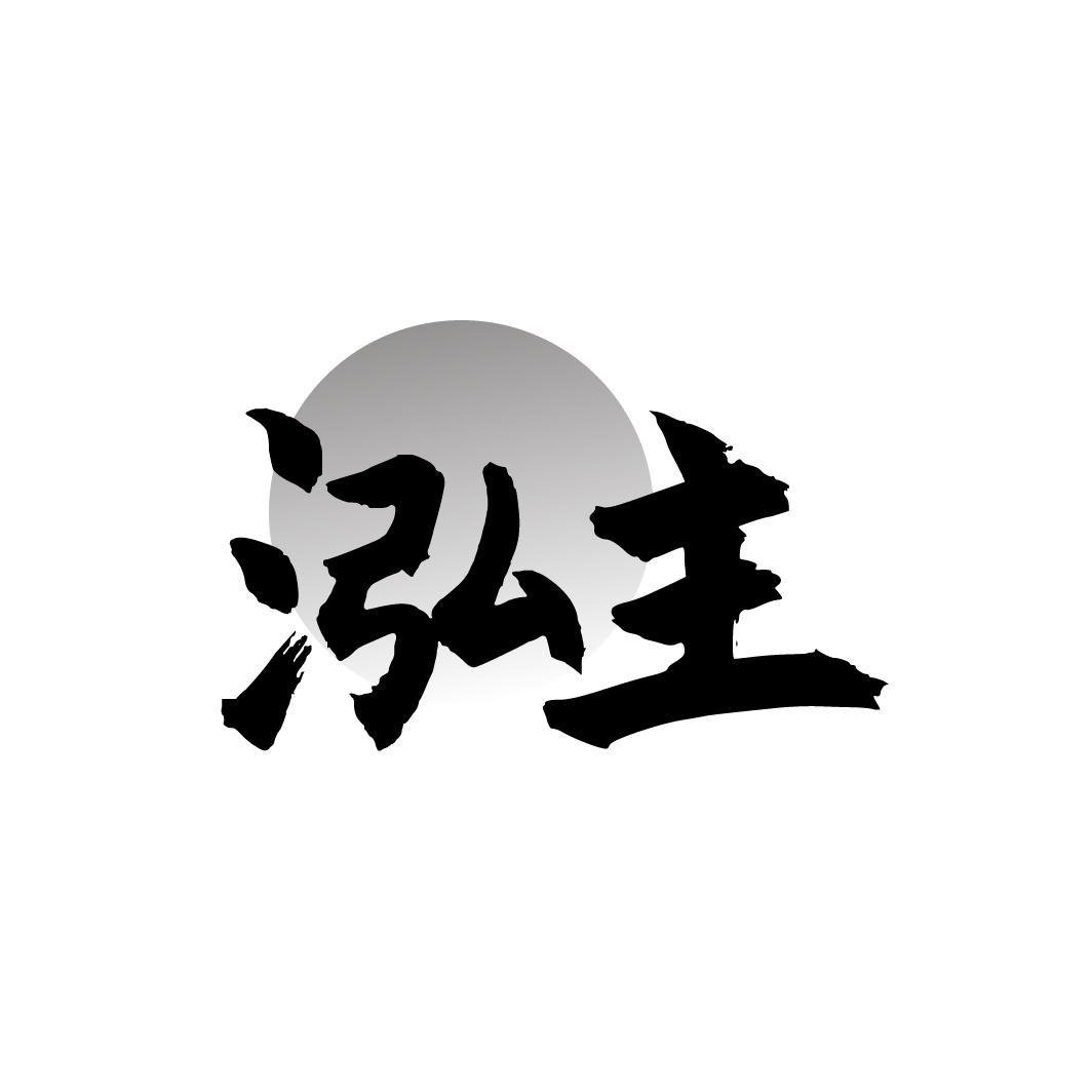 泓主
