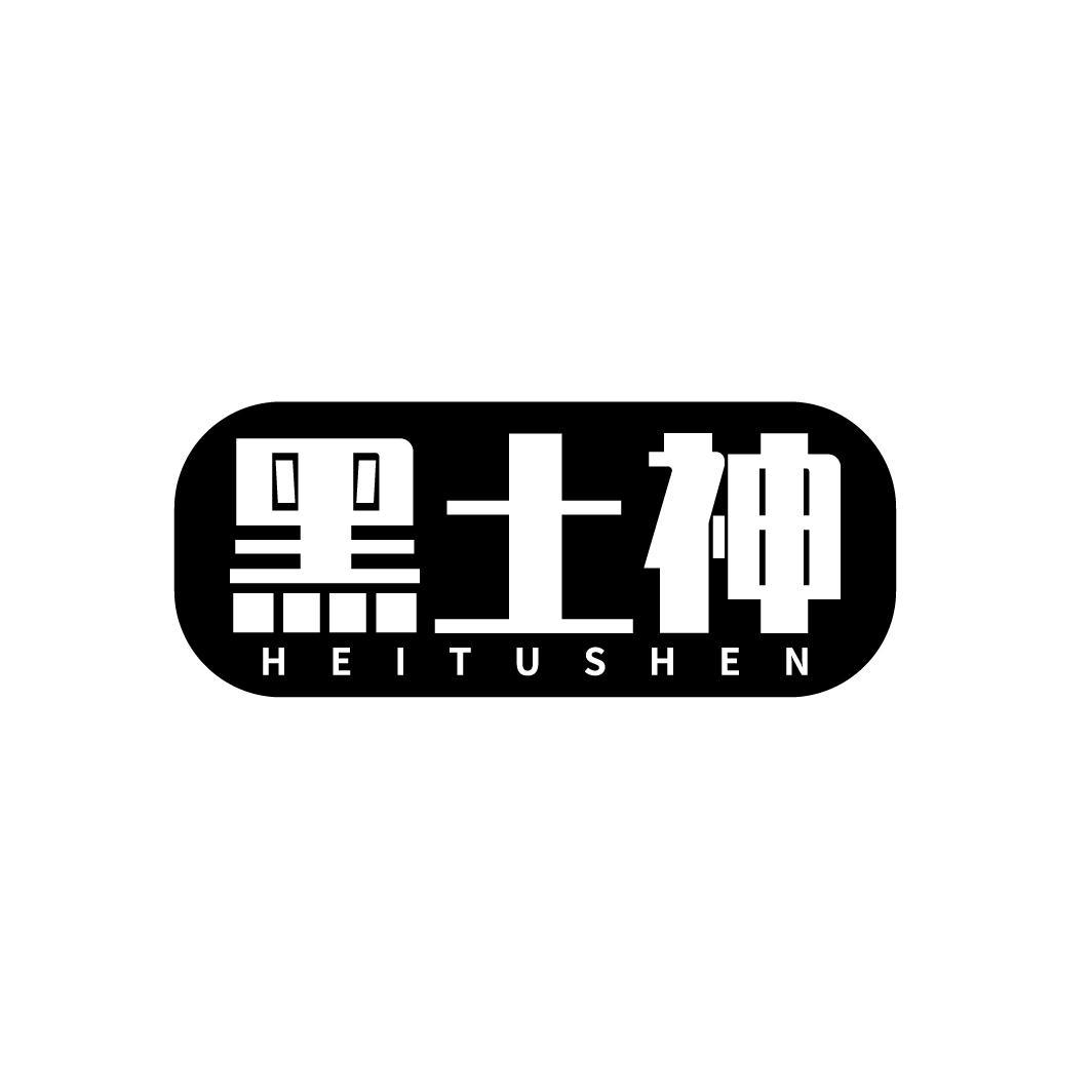 黑土神
HEITUSHEN