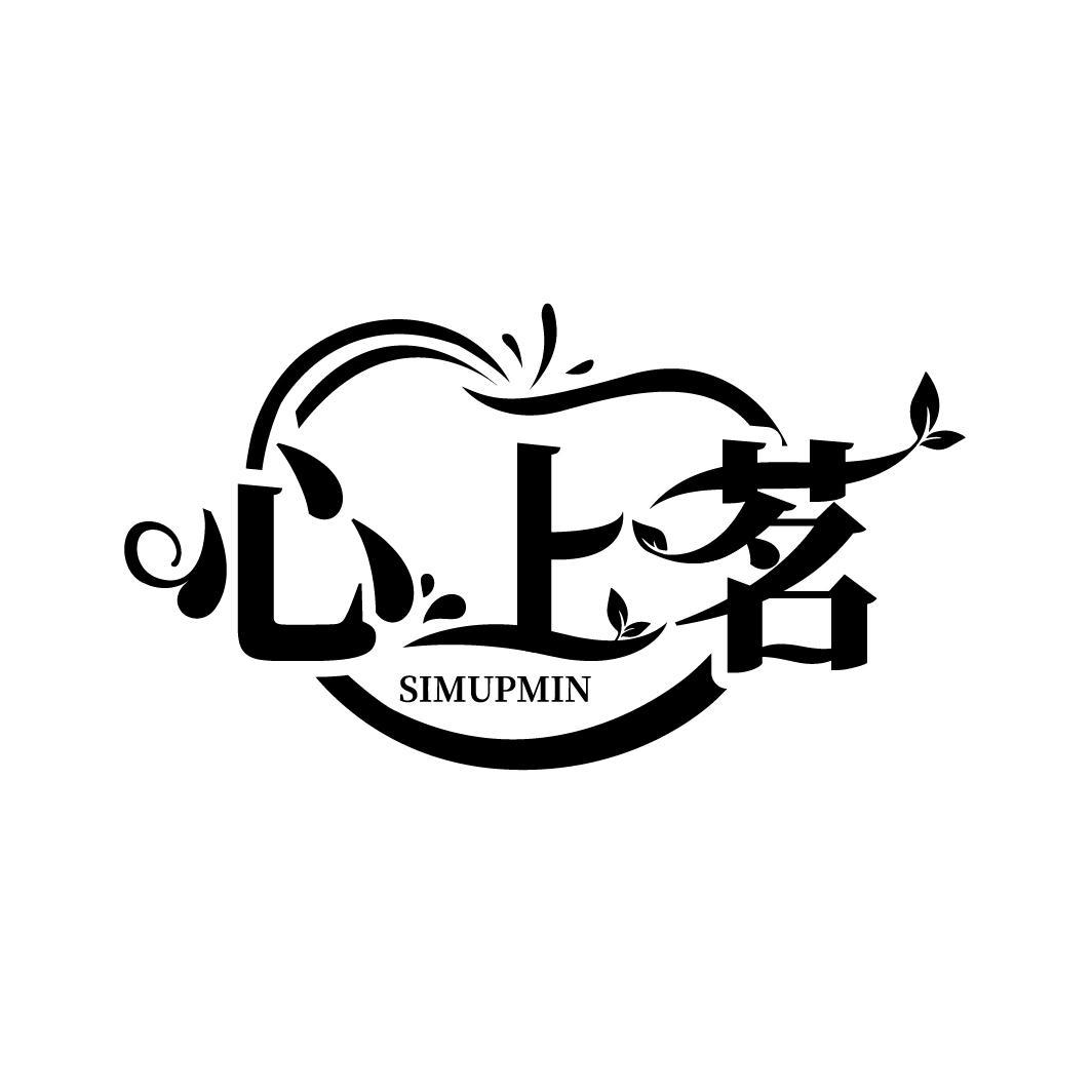 心上茗
 SIMUPMIN