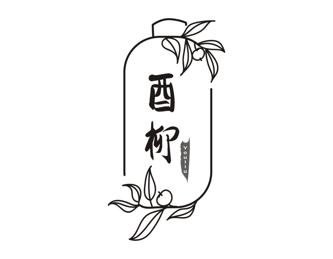 酉柳