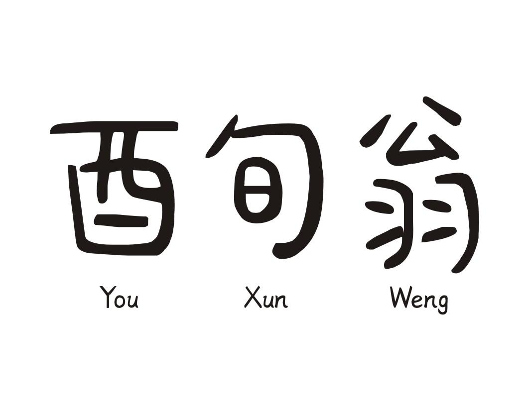 酉旬翁YOU XUN WENG