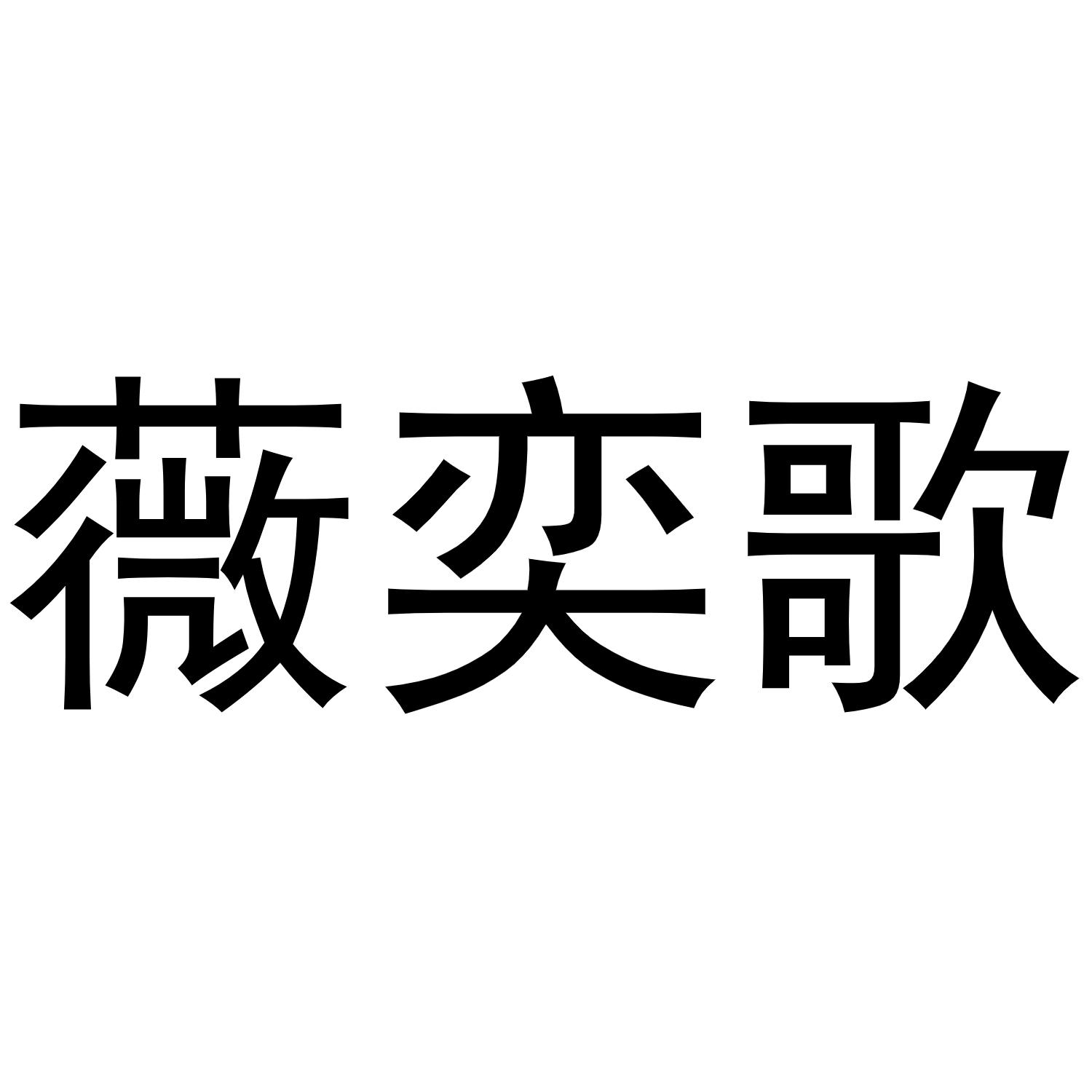 薇奕歌