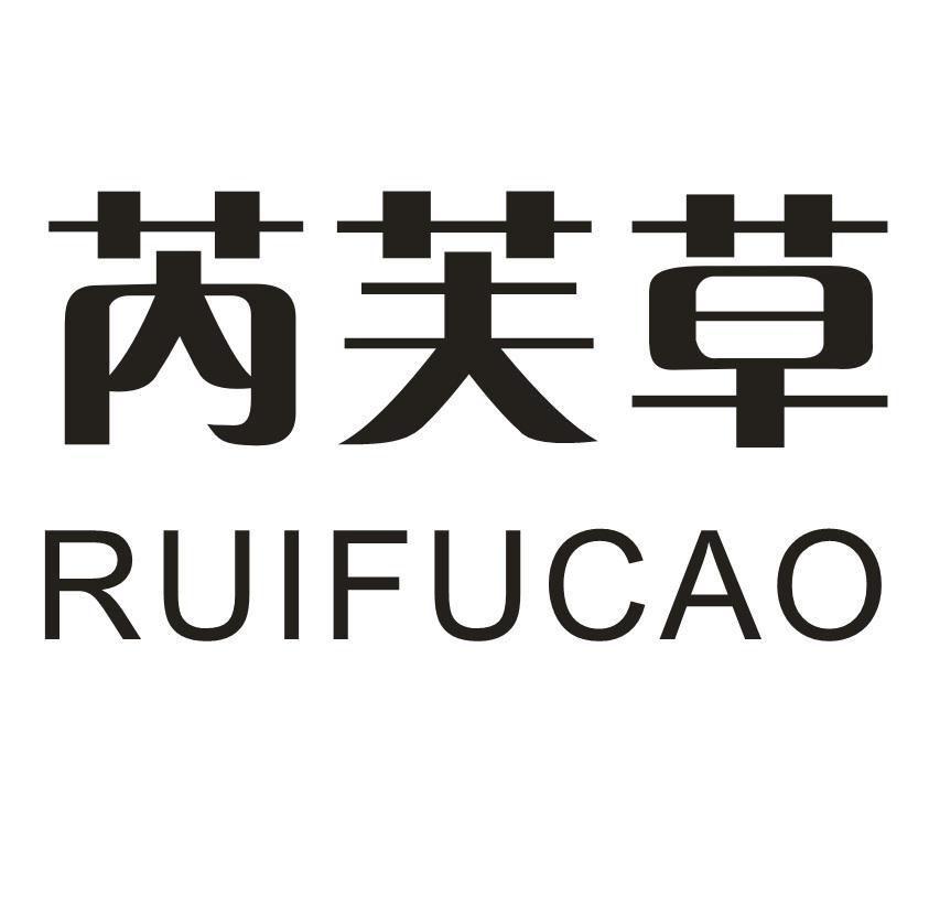 芮芙草
