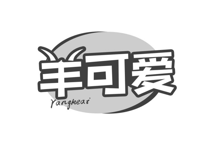 羊可爱