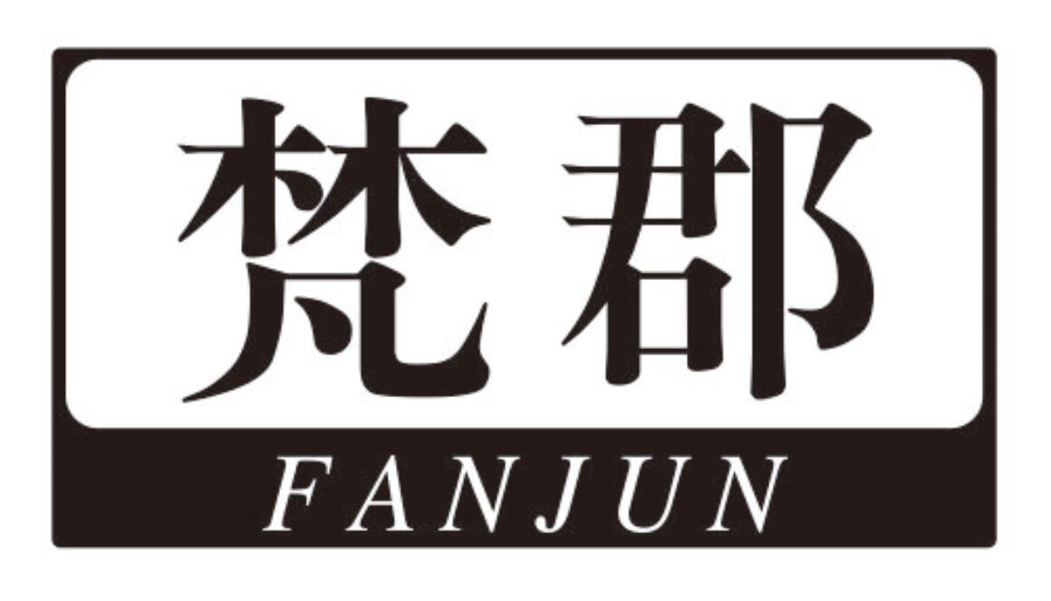 梵郡 FANJUN