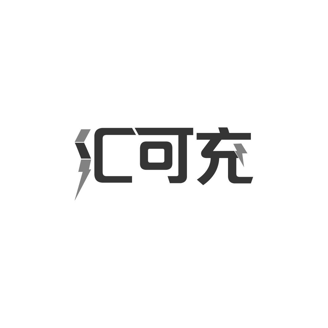 汇可充