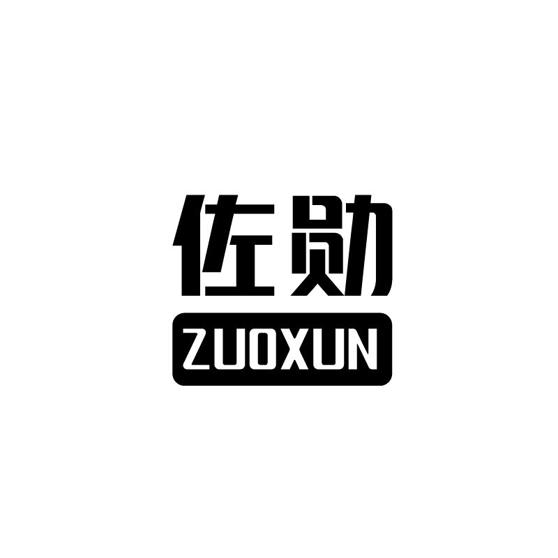 佐勋