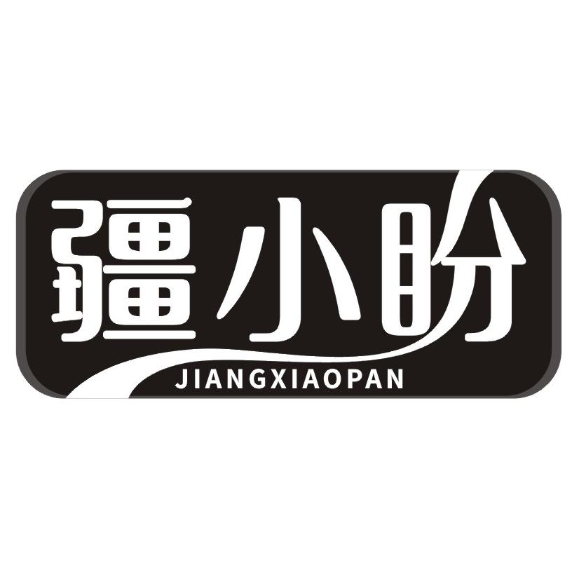 疆小盼