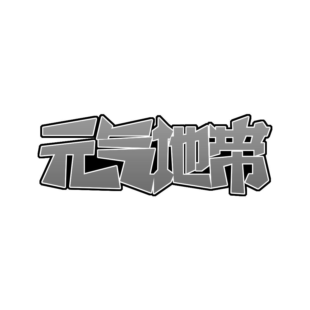 元气地带