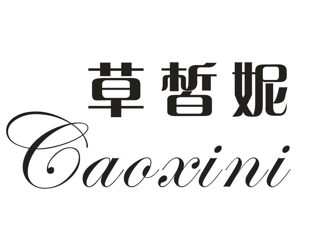 草皙妮