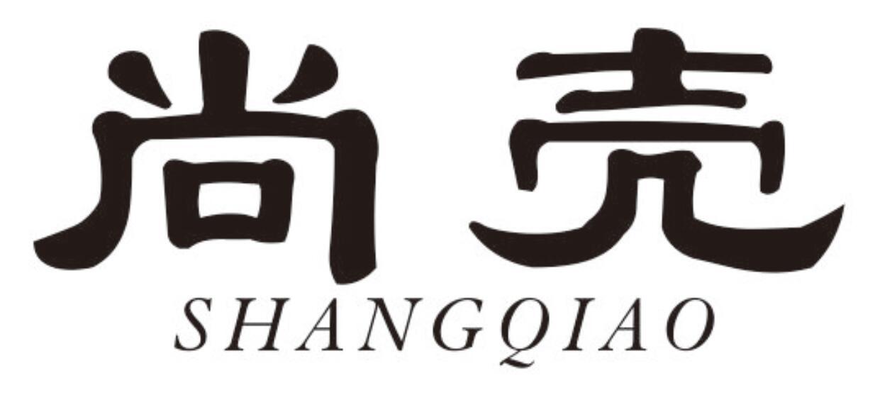 尚壳