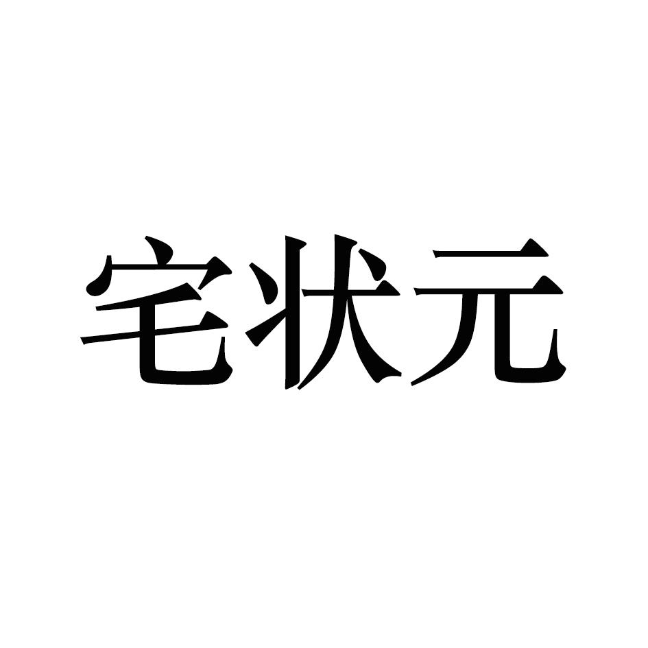 宅状元