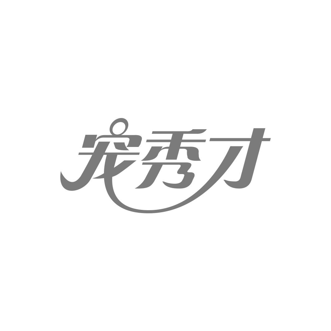 宠秀才