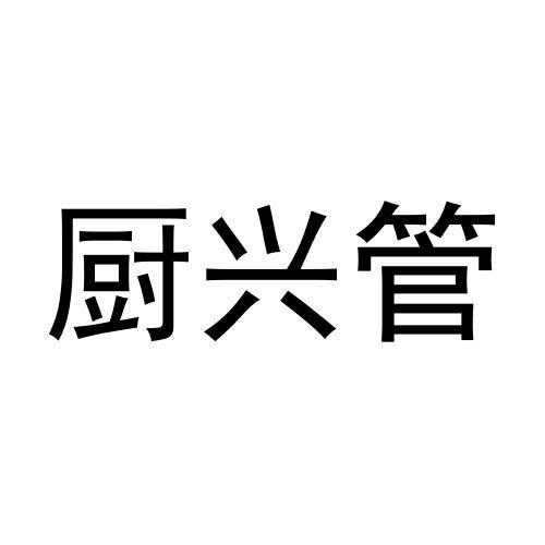 厨兴管