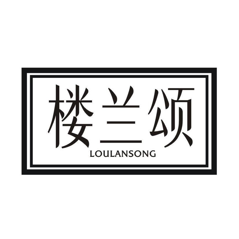 楼兰颂