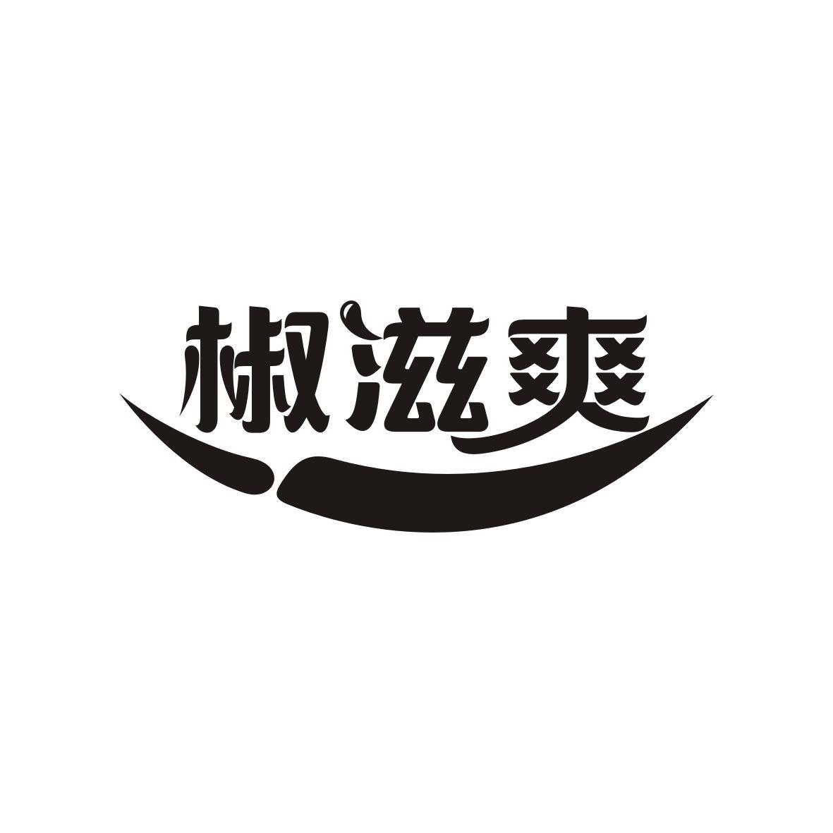 椒滋爽