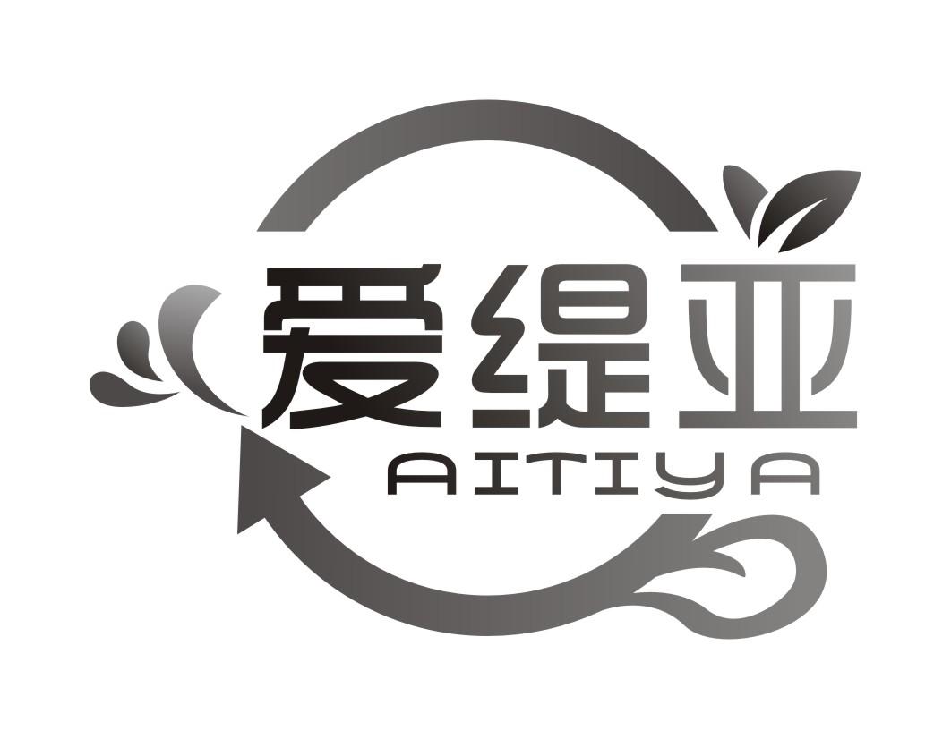 爱缇亚AITIYA