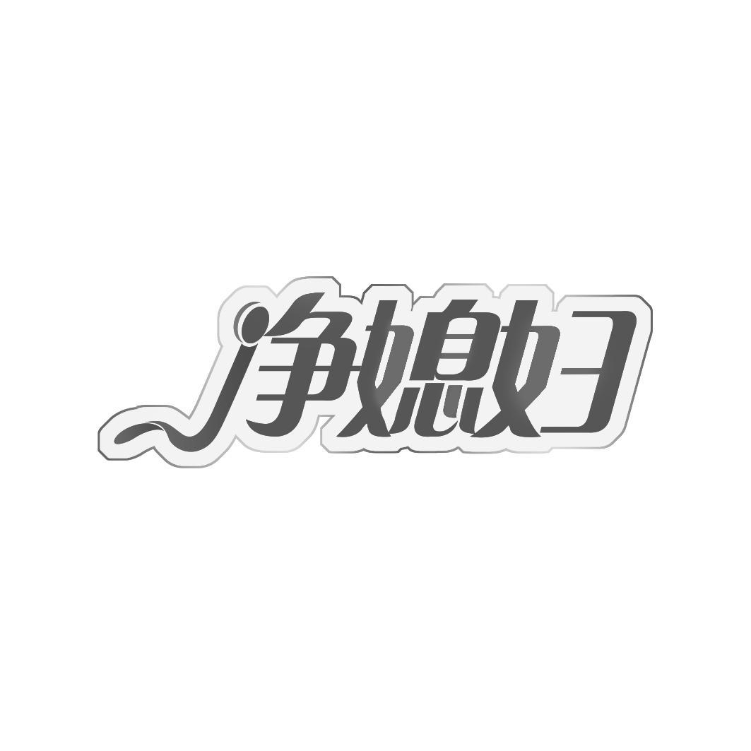净媳妇