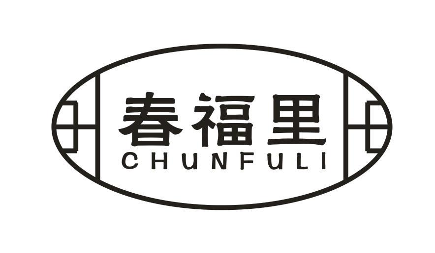 春福里