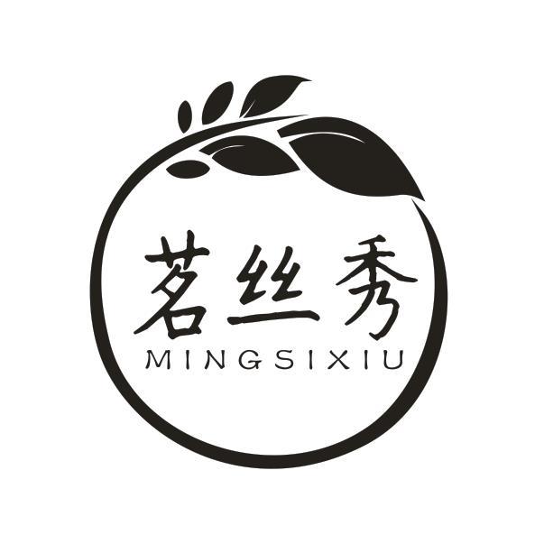 茗丝秀