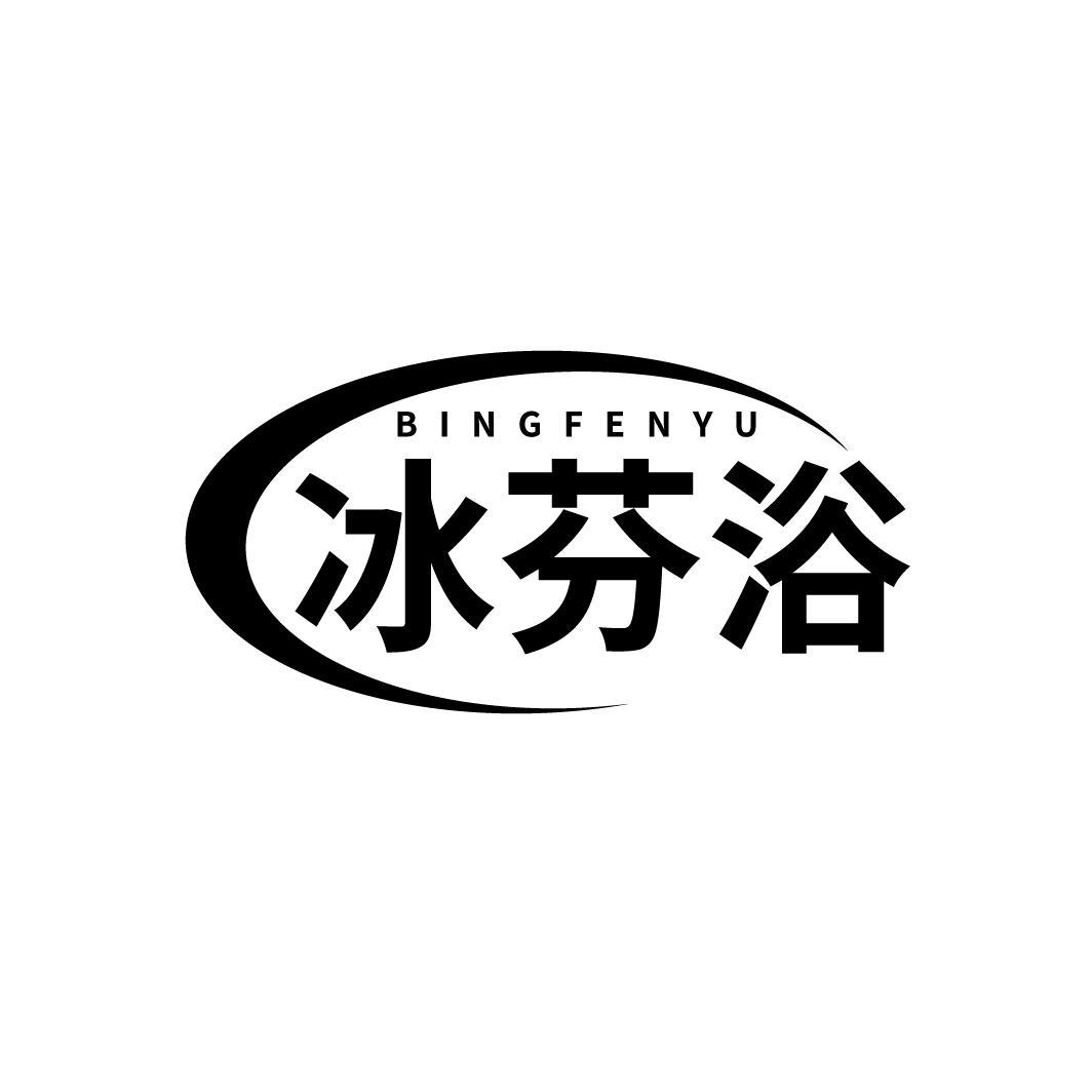 冰芬浴