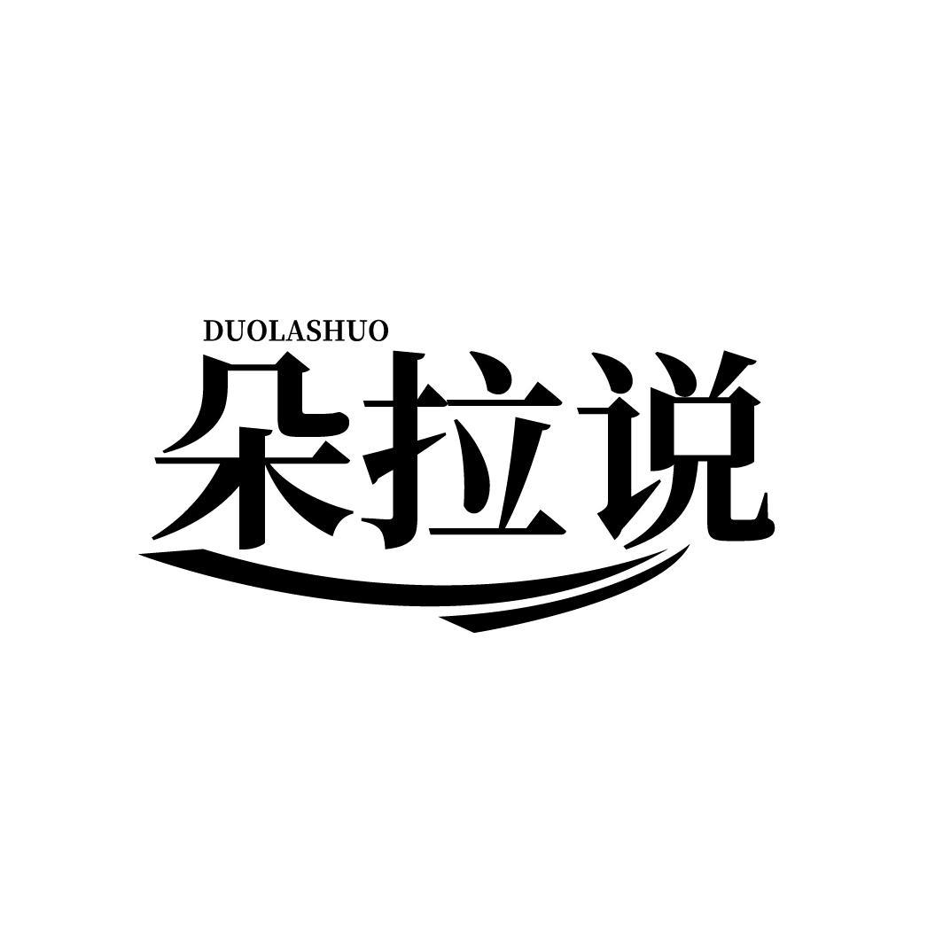 朵拉说
DUOLASHUO