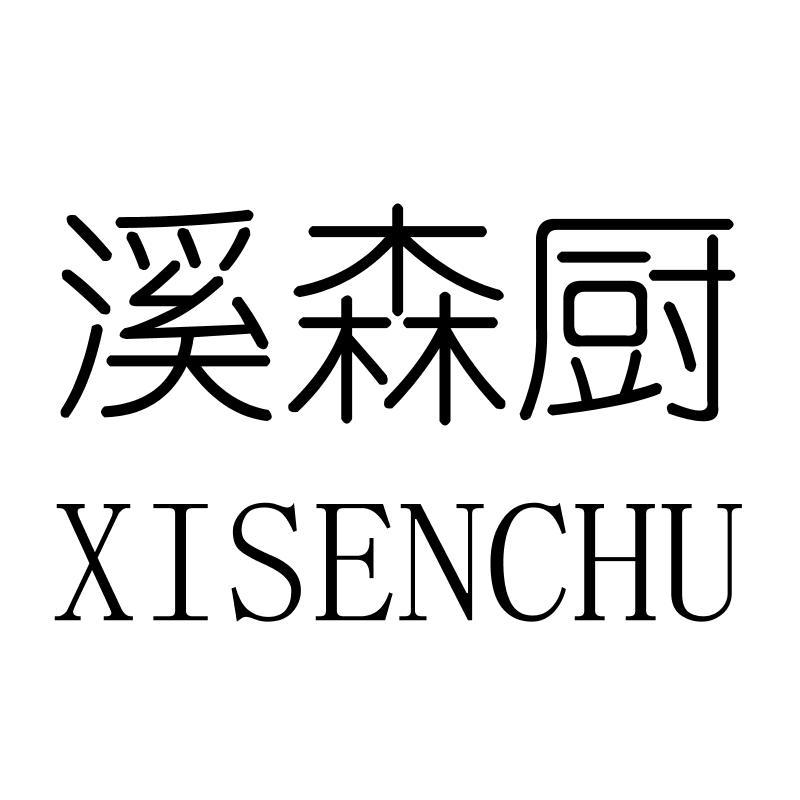 溪森厨