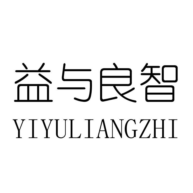 益与良智YIYULIANGZHI