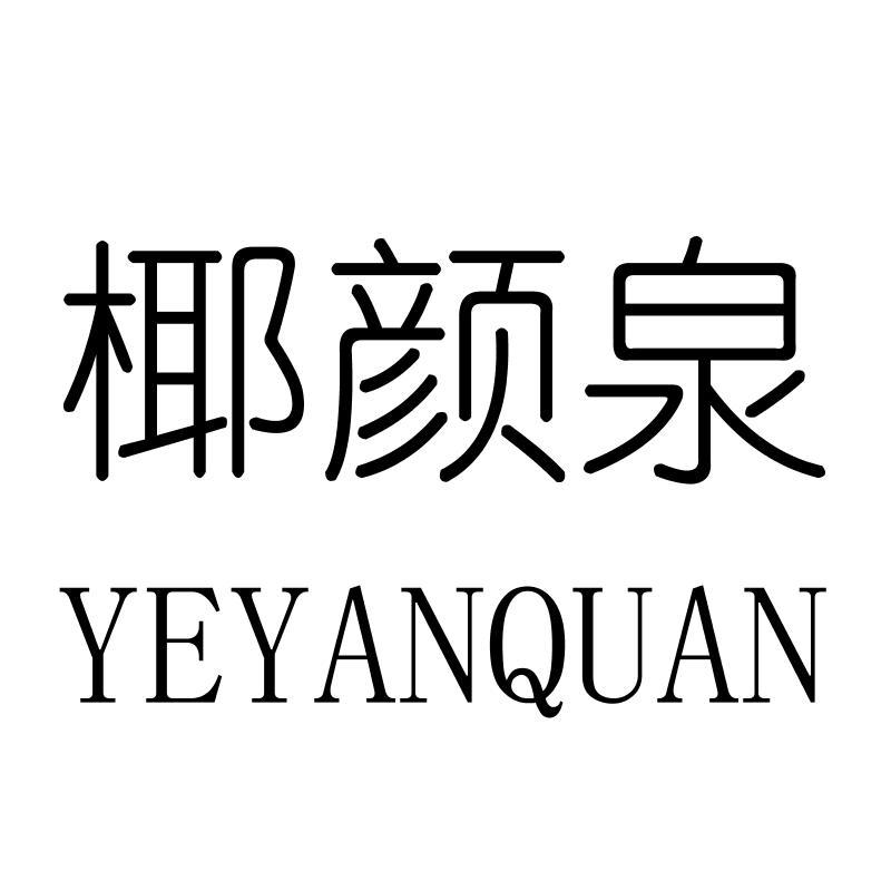 椰颜泉