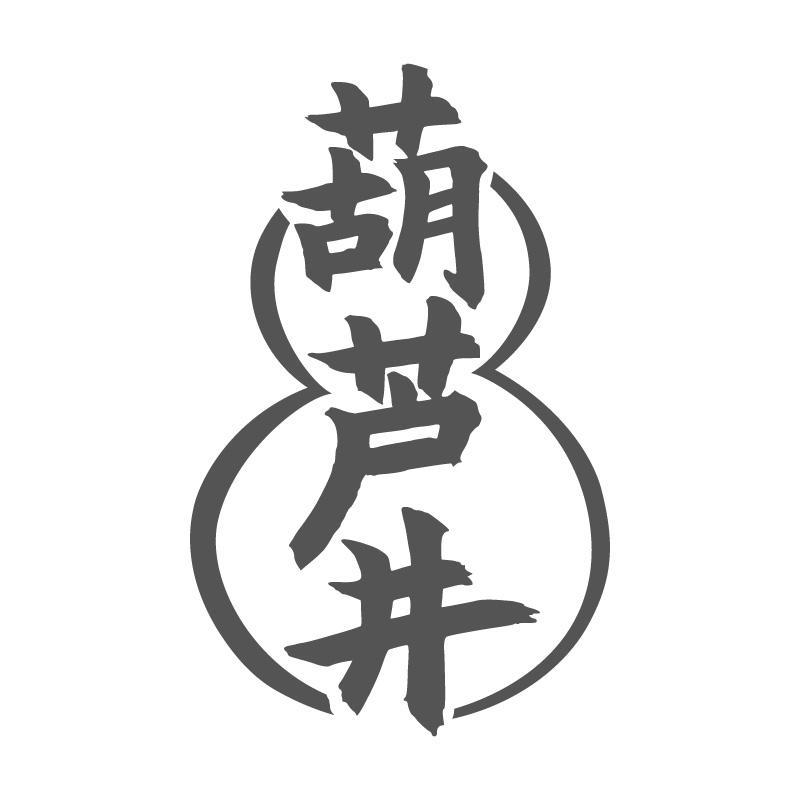 葫芦井