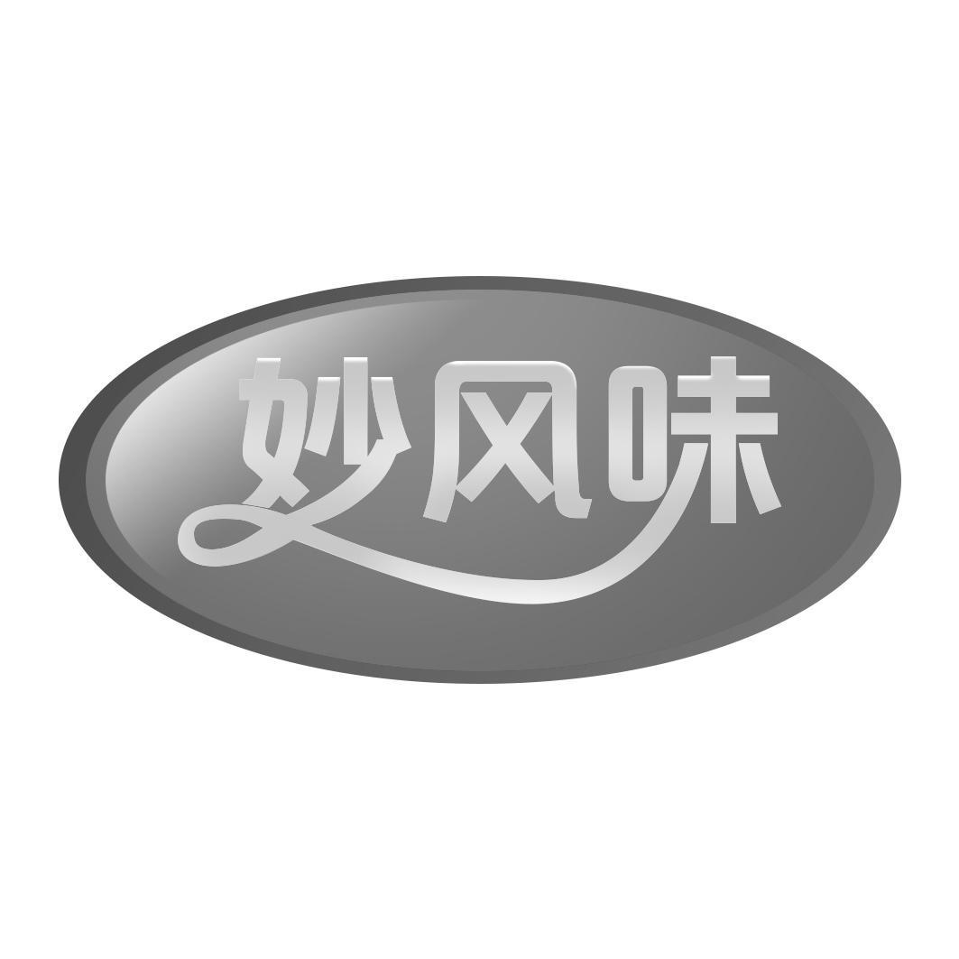 妙风味