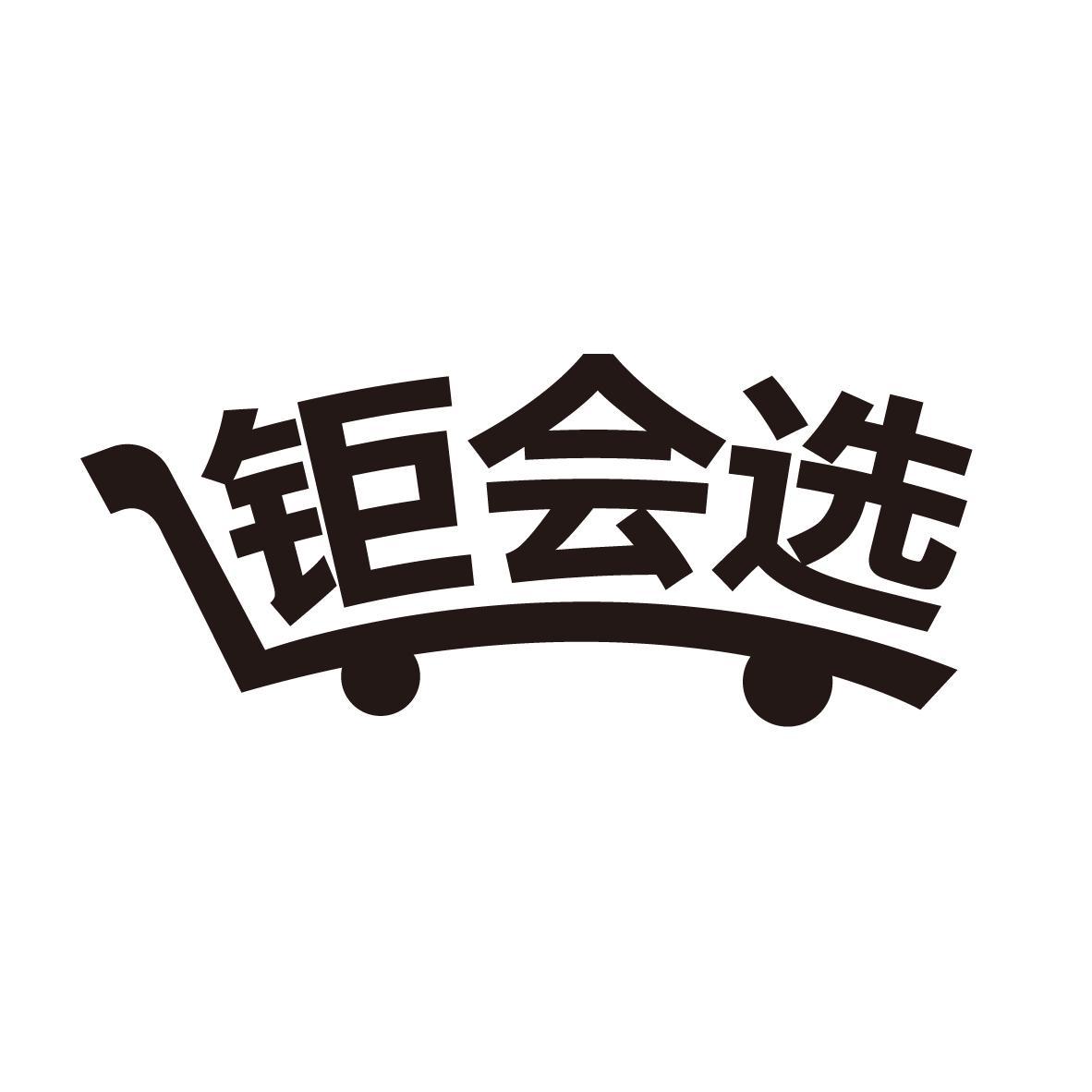钜会选