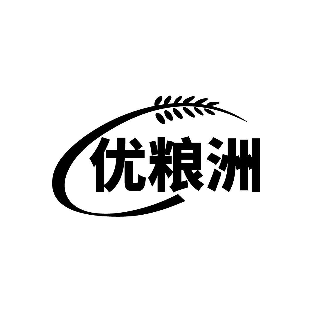 优粮洲
