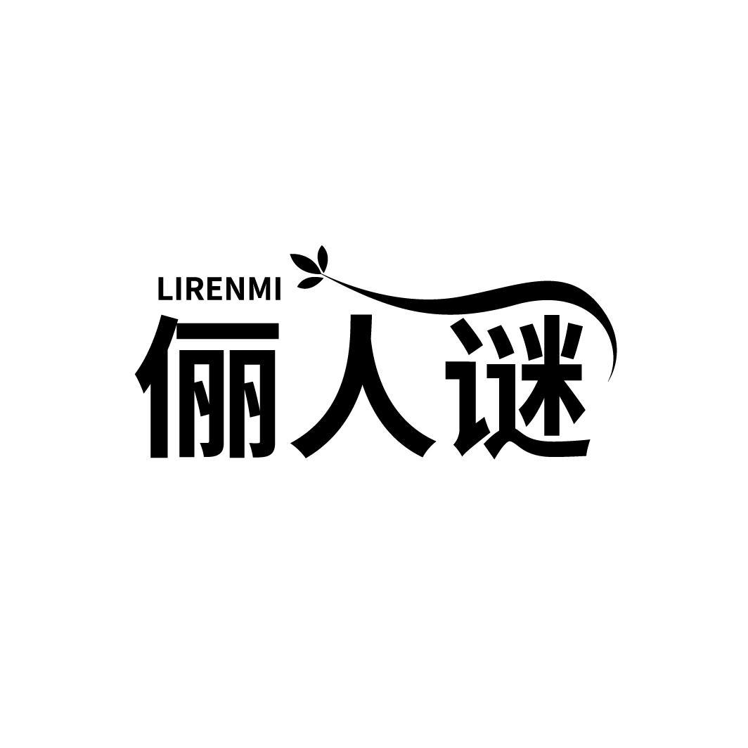 俪人谜