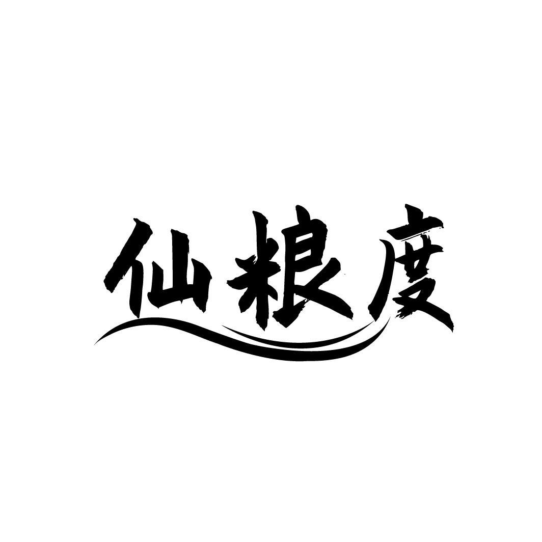 仙粮度