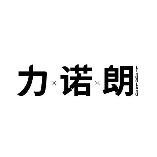 力诺朗