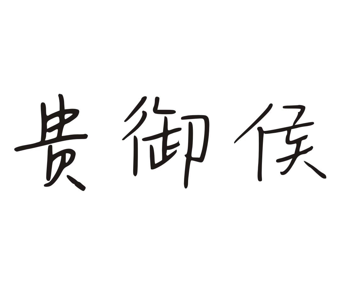 贵御侯
