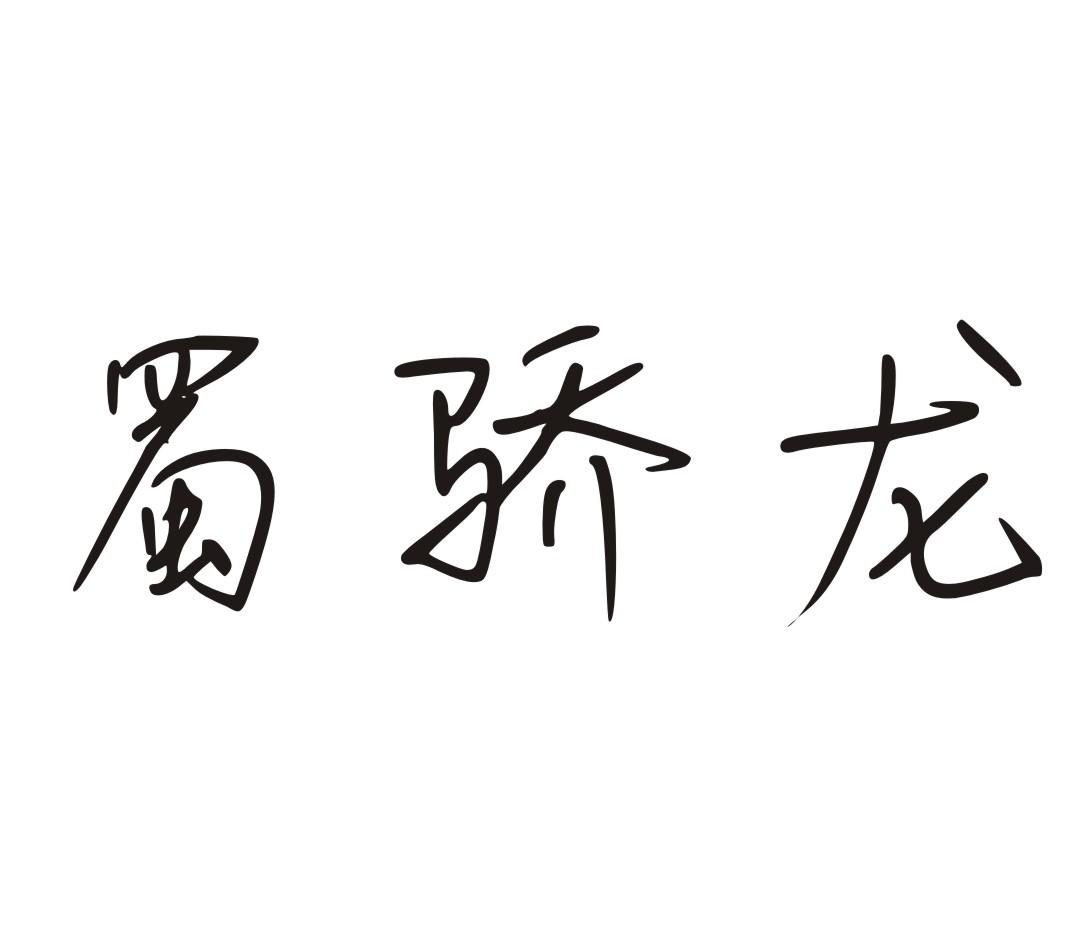 蜀骄龙