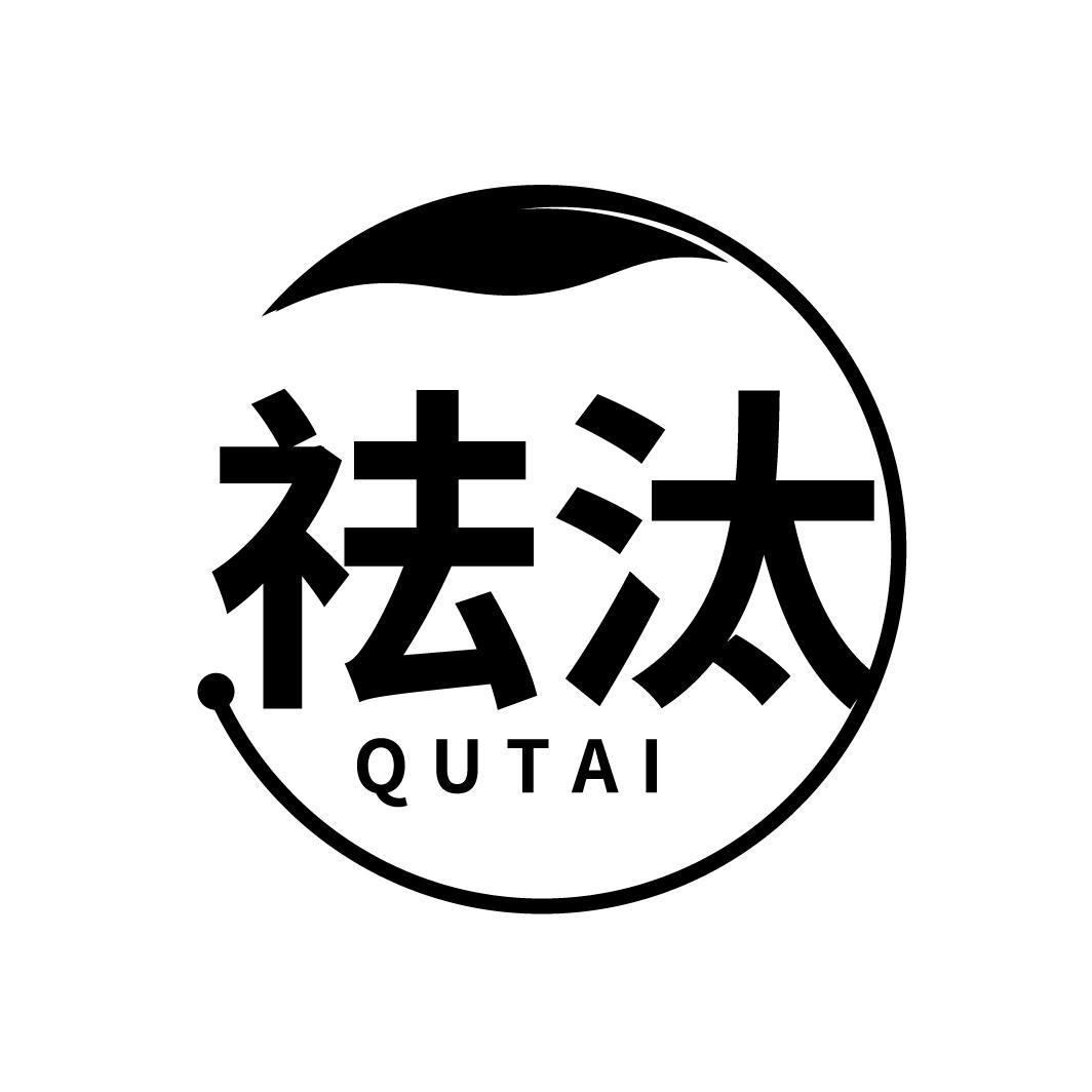 祛汰