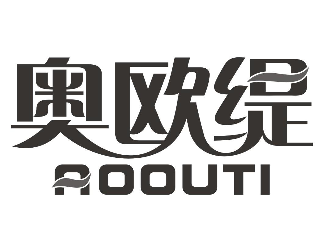 奥欧缇AOOUTI