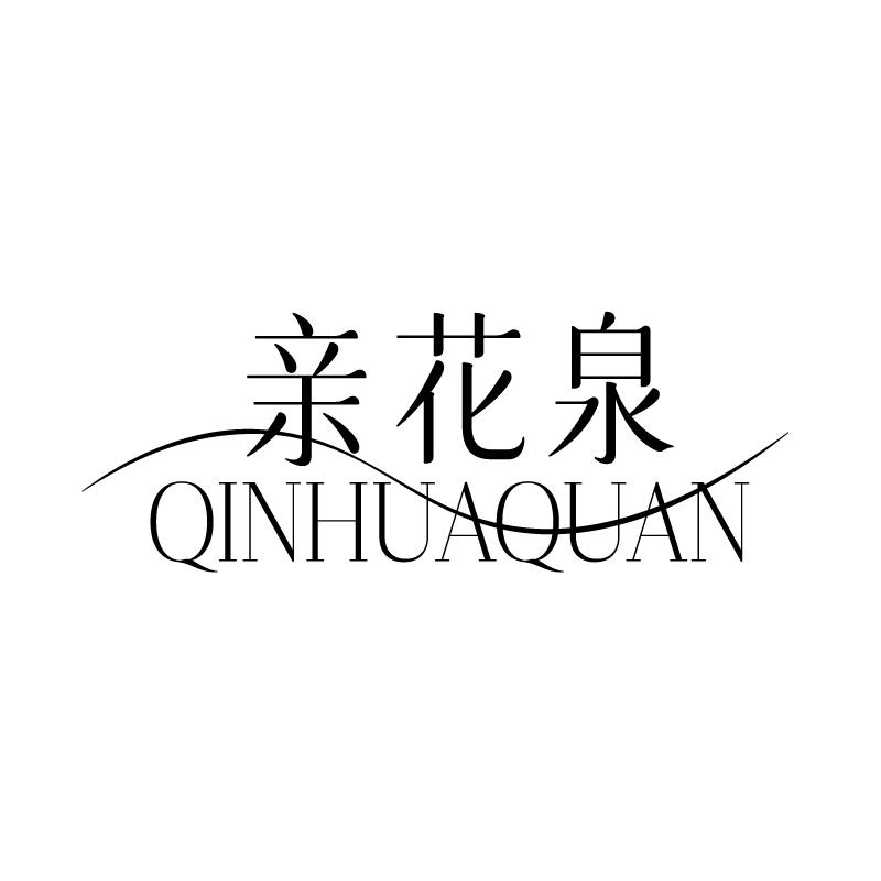亲花泉 