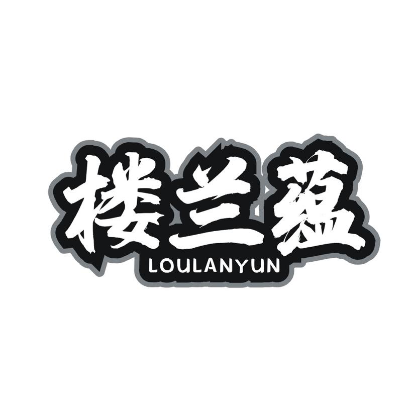 楼兰蕴
