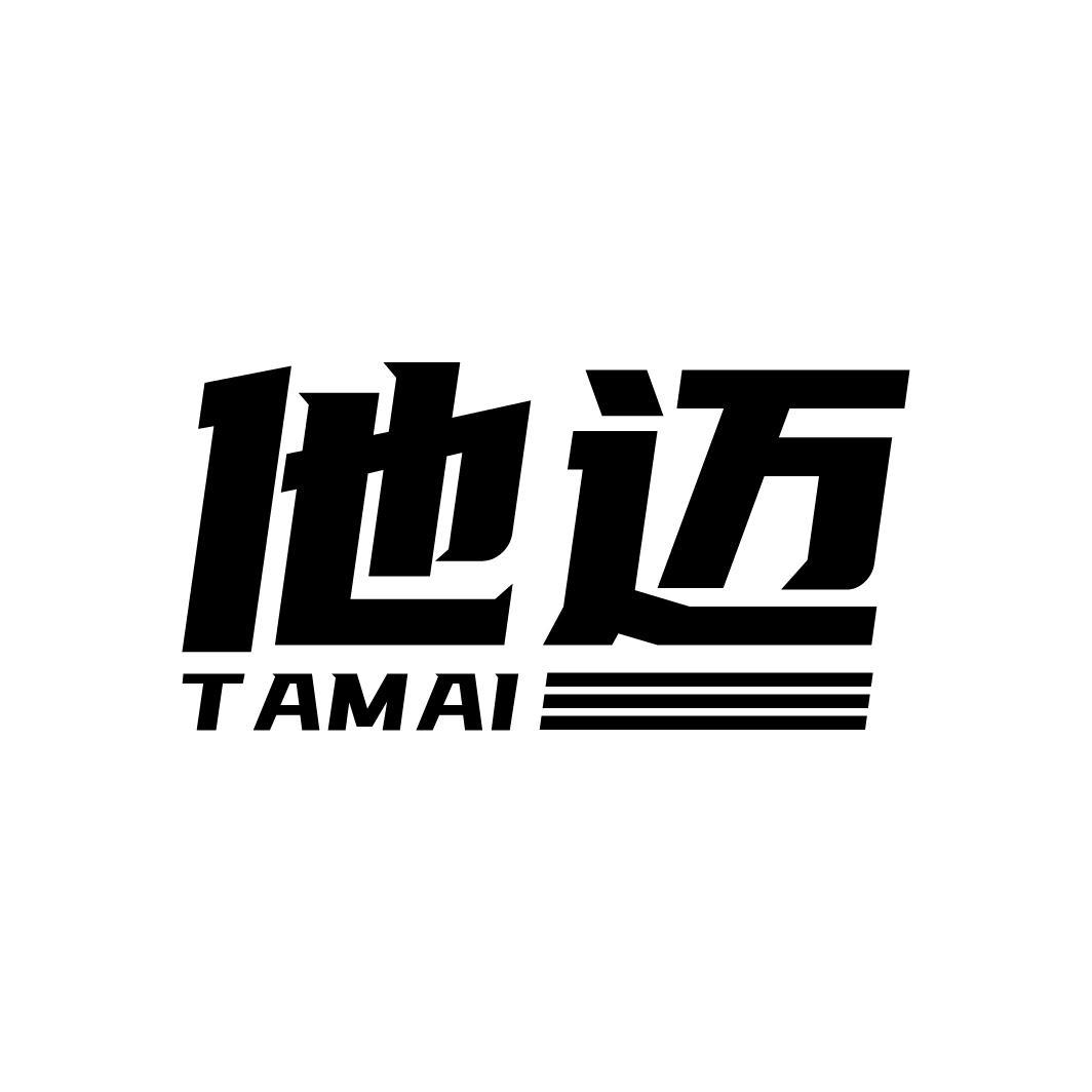 他迈
TAMAI