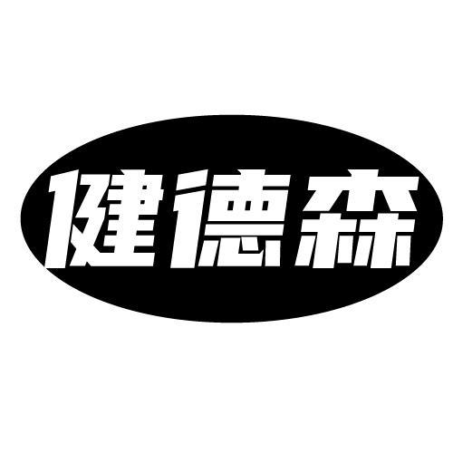 健德森